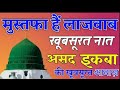 Mustafa Hain Lajawab Mustafa Hain Lajawab Asad Iqbal Naat Mustafa Hain Lajawab Mustafa Hain Lajawab Asad Iqbal Naat