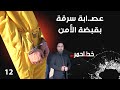 عصابة سرقة بقبضة الأمن خط احمر م٨ الحلقة ١٢ mp3