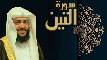 سورة التين - الشيخ وديع اليمني