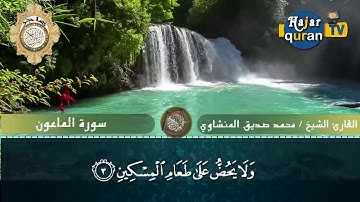 سورة الماعون للقارئ الشيخ محمد صديق المنشاوي من قناة هاجر للقرآن الكريم