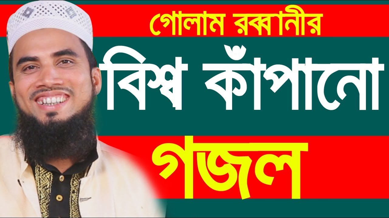          Golam Rabbani 2019 Bangla Waz 2019