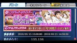 ミステリック・ホワイトデー 戦略級 4回 攻略 お返しの箱から覗く視線…!魔法科高校の劣等生 LOST ZERO 2018032102 魔法科LZ