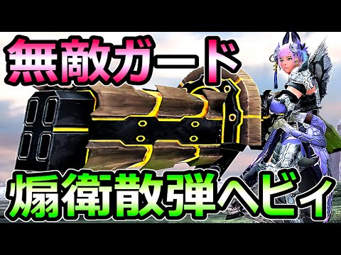 【モンハンサンブレイク】無敵ガード 煽衛シールド散弾ヘビィボウガン装備 不死身【MHRise モンスターハンターライズ】