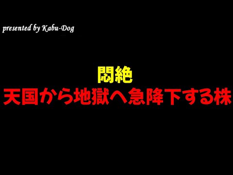 【悶絶】天国から地獄へ叩き落とされ株価暴落する銘柄