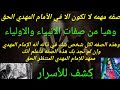المهدي المنتظر#صفه مهمه لن تكون إلا في الامام المهدي الحق ليتعرف بها علا ذاته ونفسه...
