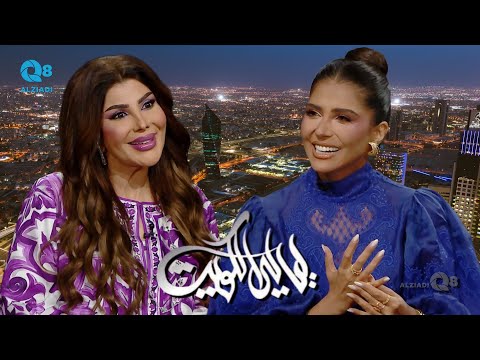 برنامج ليالي الكويت يستضيف الفنانة إلهام الفضالة و الإعلامية حصة اللوغاني عبر تلفزيون الكويت