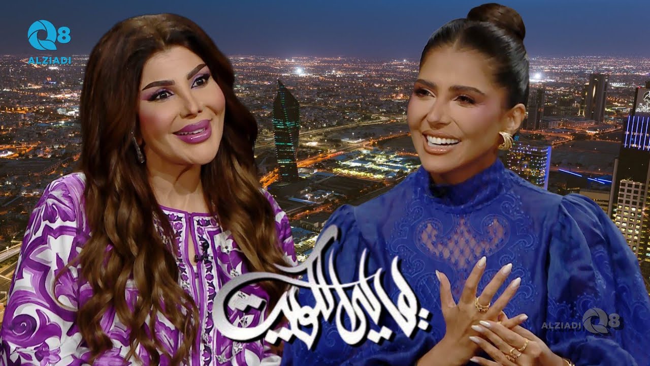 برنامج (ليالي الكويت) يستضيف الفنانة إلهام الفضالة و الإعلامية حصة اللوغاني عبر تلفزيون الكويت