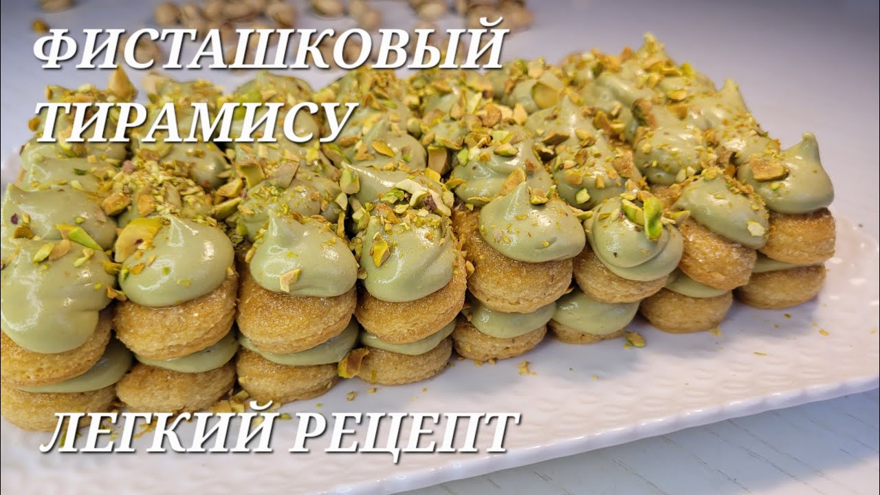 ФИСТАШКОВЫЙ ТИРАМИСУ. БЫСТРЫЙ ТОРТ
