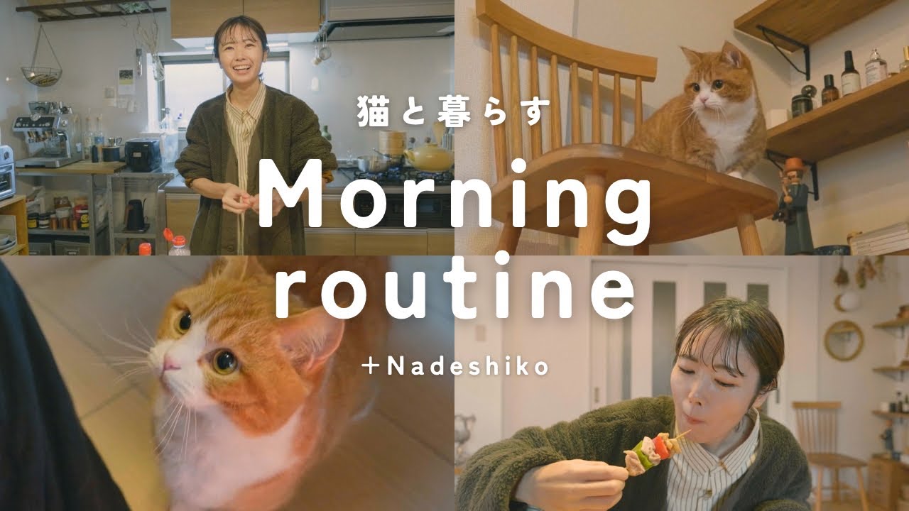 【vlog＋なでしこ】猫と暮らし始めてからの休日モーニングルーティン。同棲カップルが初めて作る土鍋炊き込みご飯🍲🐈