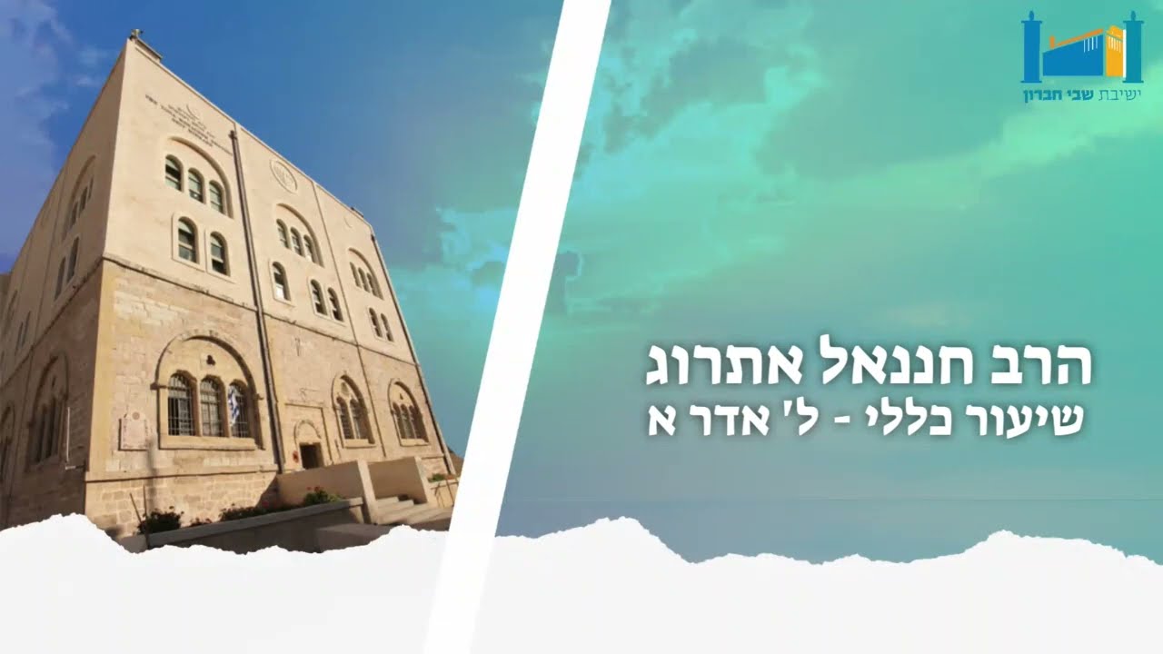 המשך "כל האומר ראובן חטא אינו אלא טועה" | שיעור כללי - בבא בתרא | הרב חננאל אתרוג ל' אדר א תשפ"ב