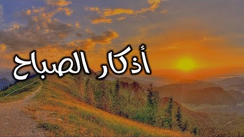 أذكار الصباح بصوت رائع جدا