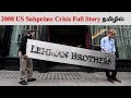 Lehman Brothers Collapse தமிழில் | Story behind The Lehman Brothers Bankruptcy