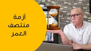 أزمة منتصف العمر