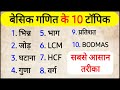 गणित कैसे सीखें | बेसिक गणित के 10 टॉपिक | Basic Maths Kaise Sikhe