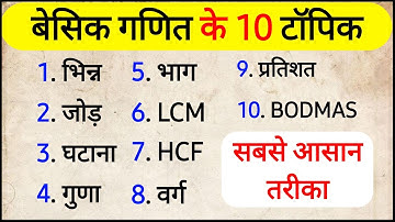 गणित कैसे सीखें | बेसिक गणित के 10 टॉपिक | Basic Maths Kaise Sikhe