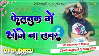 🫠5G Tapa Tap Remix 😜 Facebook Me Khoje Na Lover  🔥 Theth Nagpuri Dj Song 2023 Dj Dubraj