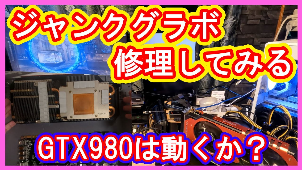 【ジャンク】壊れたグラボ「GeForce GTX980（Palit製）」を分解・修理・動作検証してみる動画？再び動くようになるのか？【自作PC・焼きグラボ】
