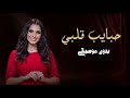 حبايب قلبي كارمن سليمان بدون موسيقى قولو لحبايب قلبي دفوف