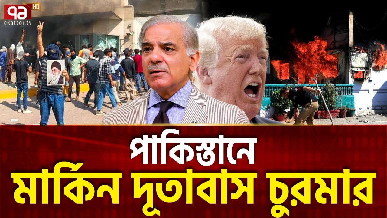 মার্কিন দূতাবাসে হামলে পড়লো জনতা | Pakistan | Trump | Ekattor TV