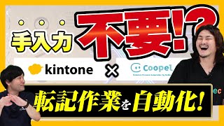 【連携プレイ】kintoneと相性の良いRPAで自動入力を実現！？ screenshot 1
