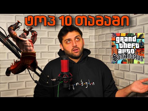 ჩემი ყველა დროის ტოპ 10 თამაში