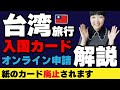 簡単解説【台湾旅行】入国カード オンライン申請‼️※紙のカードは廃止されます #台湾旅行 #台湾