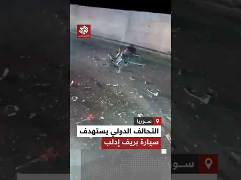 شاهد التحالف الدولي يستهدف سيارة على طريق حارم  باريشا بريف إدلب الشمالي
