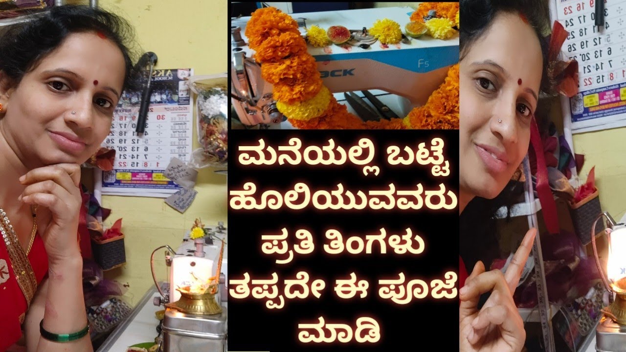 ಮನೆಯಲ್ಲಿ ಬಟ್ಟೆ ಹೊಲಿಯುವವರಿಗೆ ಈ ಸಮಸ್ಯೆ ತಪ್ಪಿದ್ದಲ್ಲ  ಪ್ರತಿ ತಿಂಗಳು ಅಮಾವಾಸ್ಯೆ ದಿನ ರಾತ್ರಿ ಈ ಪೂಜೆ ಮಾಡಿ 