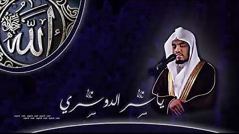 سورة الغاشية بأداء كردي رائع وترتيل عذب مؤثر للقارئ الشيخ د  ياسر الدوسري360P