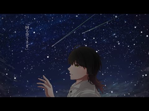 【リクエスト曲】回る空うさぎ/ひなた