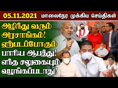 இலங்கையின் மாலைநேர முக்கிய செய்திகள்-05.11.2021|Today Switzerland Foreign|Dilum Amunugama Informed