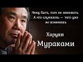 40 удивительных цитат Харуки Мураками, которые тронут вас до глубины души.