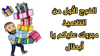 الفوج الأول تكريم التلاميذ المتابعين لقناتنا الفصل الأول للسنة الدراسية 2021.2022