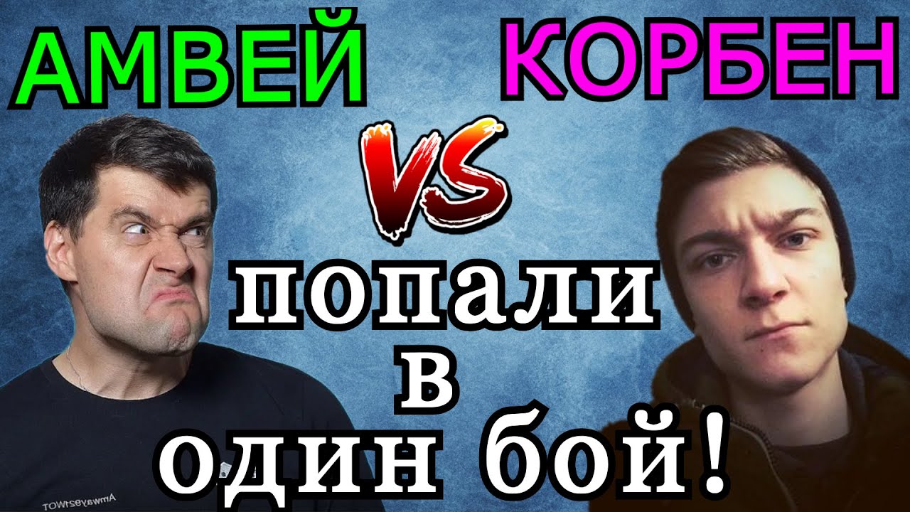 Амвей921 и Корбен ПОПАЛИ в ОДИН БОЙ! Дуэль Императора и Генерала на ЛТ-10! AMX 13 105 vs Т-100 ЛТ!