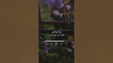 تلاوة للقارئ ماجد خالد العماري .