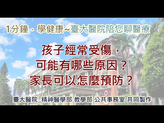 【1分鐘,學健康-臺大醫院陪您聊醫療】孩子經常受傷,可能有哪些原因?家長可以怎麼預防? 縮圖
