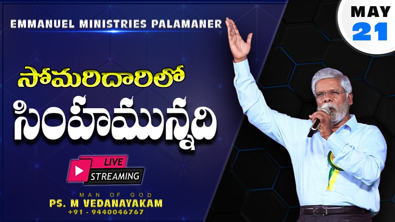 ||సోమరిదారిలో సింహమున్నది||  Message by Pastor M Vedanayakam garu - 21.05.2021 ||