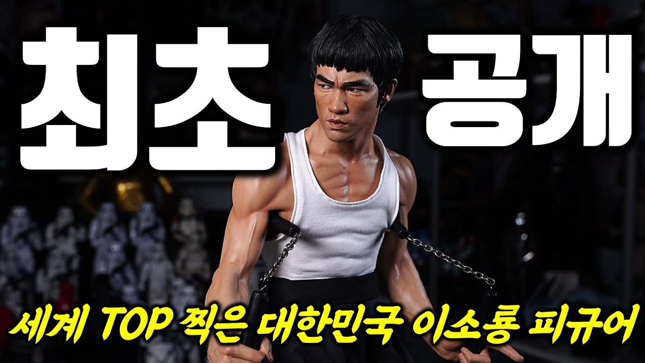 역대 최고의 이소룡 피규어일까?