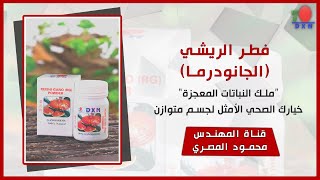 تعرَّف على ملك النباتات ،يعمل على إزالة السموم  وتعزيز المناعة وتحسين وظائف الجسم/فطر الجانودرما DXN