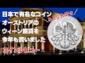 日本で有名なコイン　オーストリアのウィーン銀貨を今年も買いました