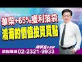 &#39;24.04.22【飆股鑫天地】華榮+65%獲利落袋 鴻海的價值投資買點