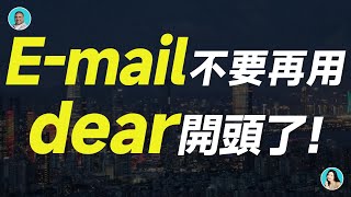 Email 不要再用dear開頭了— 英文郵件常犯4個錯誤