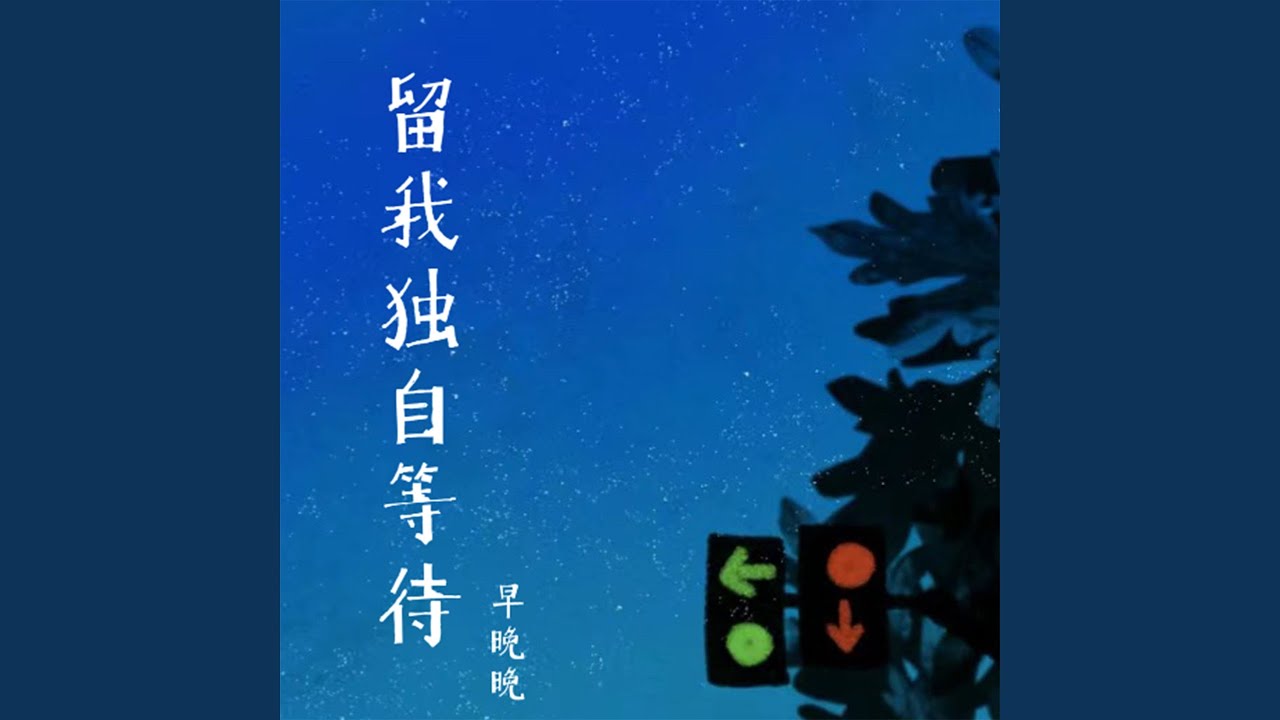 YouTubeで留我独自等待を視聴 YouTubeで留我独自等待を視聴