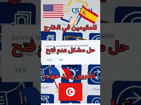 فتح تطبيق بريد موب خارج الجزائر      الخارج الجزائريين في الخارج