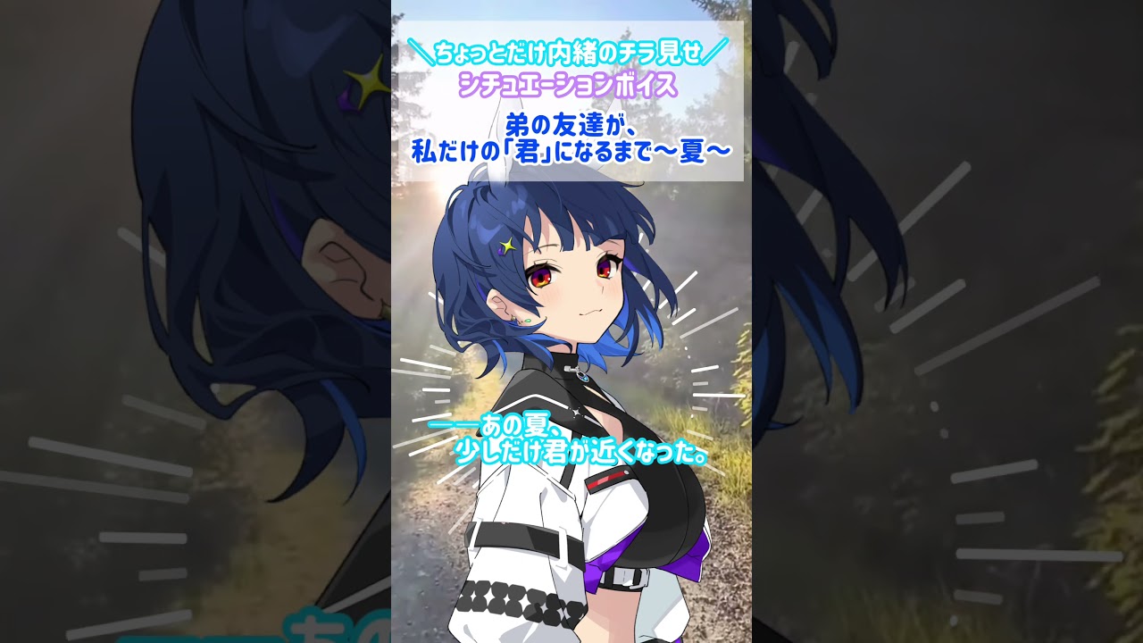 【 #シチュボ 】「……弟、まだ帰ってこないね?」君を意識し始めてしまった、とある夏の日。 #shorts