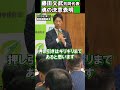 【本気の覚悟】日本を変えるのは、言葉じゃない。 本気の覚悟だ #藤田文武 #日本維新の会