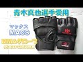 【MACS】MMAグローブをレビュー