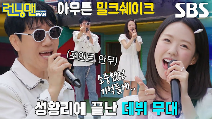 지석진×지예은, 귀여운 포인트 안무로 빛낸 ＜밀크쉐이크＞♬