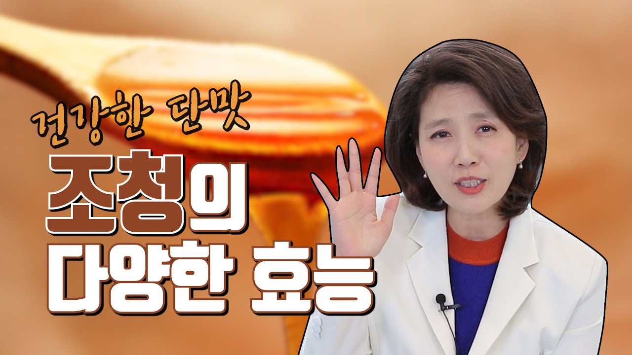 조청의 놀라운 효능 5가지! 설탕, 액상과당 대신 조청을 드시면 이렇게 좋습니다