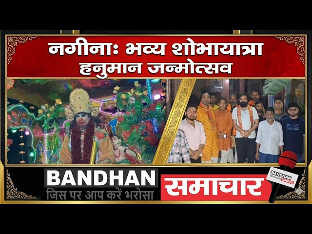 नगीना में हनुमान जन्मोत्सव पर श्री बालाजी सेवा मंडल द्वारा निकाली गई भव्य शोभायात्रा ||